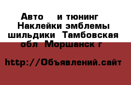 Авто GT и тюнинг - Наклейки,эмблемы,шильдики. Тамбовская обл.,Моршанск г.